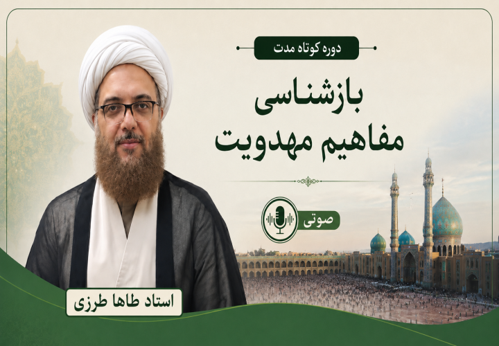 دوره کوتاه مدت بازشناسی مفاهیم مهدویت